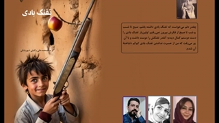 مجموعه داستان طنز نوجوان «تفنگ بادی» بخش چهارم