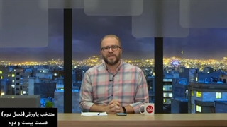 برنامه پاورقی(منتخب قسمت‌های ۱۷۰ تا ۱۷۲)