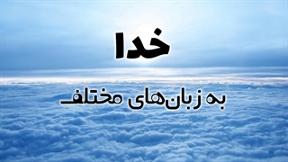 وقتی خدا دری را می بندد