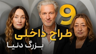 9 طراح داخلی تاثیرگذار تاریخ