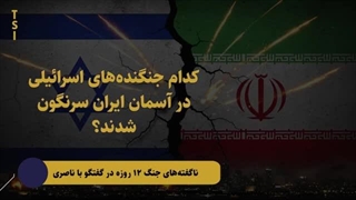 14040720: رازهای سر به مهر از جنگ ۱۲ روزه در گفتگو با ناصری