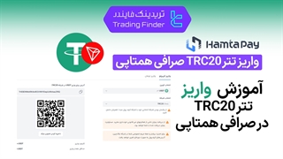 واریز تتر TRC20 صرافی همتاپی (Hamtapay) - آموزش گام به گام - [تریدینگ فایندر]