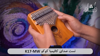 تست صدا کالیمبا کوکو مدل COCO K17-MW + تست صدا