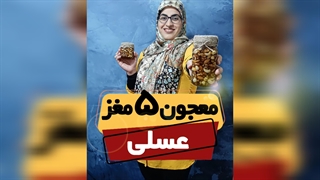 راز تقویت حافظه، انرژی و باروری در ترکیب طبیعی عسل و پنج مغز