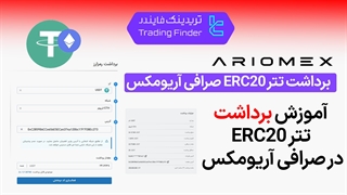 آموزش برداشت تتر ERC20 در صرافی آریو مکس  (ArioMex) - تابستان 1404 - تریدینگ فایندر