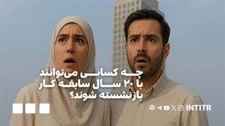 چه کسانی می‌توانند با ۲۰ سال سابقه کار بازنشسته شوند؟