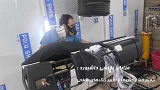 نقاشی تخصصی داشبورد خودروی سمند در تعمیرگاه تخصصی وستینال