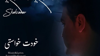 دانلود آهنگ خودت خواستی از سعید شهسواری (شهسوار) + همراه متن