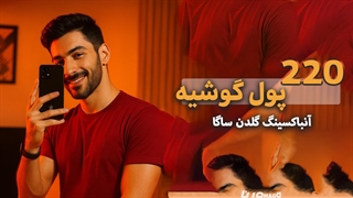 معرفی قوی ترین گوشی جهان - گلدن ساگا از برند رد مجیک