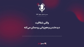 پادکست: وقتی شفافیت، دیده‌شدن و هم‌زبانی رو ممکن می‌کنه