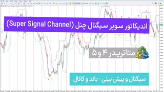 اندیکاتور سوپر سیگنال چنل (Super Signal Channel) برای متاتریدر 4/5 - رایگان - [تریدینگ فایندر]