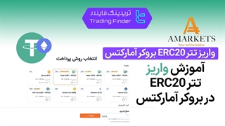 واریز تتر ERC20 بروکر آمارکتس (AMarkets) - تابستان 1404 - تریدینگ فایندر