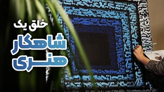 کالیگرافی | نوشتن با زبان هنر