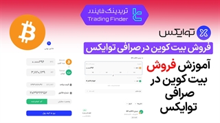 فروش بیت کوین در صرافی توایکس (Twox) - تریدینگ فایندر