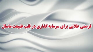 150متر زمین مسکونی روستایی آماده ساخت در ماسال گیلان