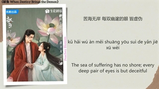 آهنگ و موسیقی سریال چینی وقتی تقدیر اهریمن به ارمغان میاره (When Destiny Brings The Demon OST)