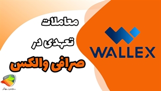 آموزش معامله تعهدی در والکس | نحوه معامله تعهدی در والکس