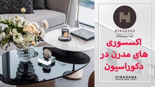 چگونه با اکسسوری‌های مدرن فضای خانه را شیک‌تر کنیم؟