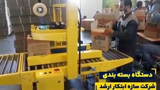 یه روزترین دستگاه بسته بندی - اتومات - سازه ابتکار ارشد09120641145