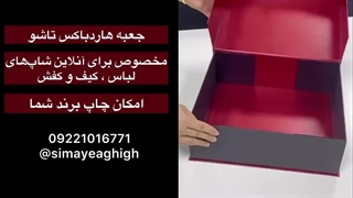 سفارش هاردباکس برای انلاین شاپ لباس