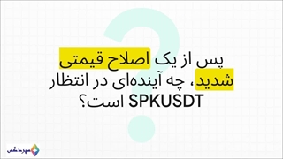 مومنتوم صعودی SPKUSDT: پتانسیل رشد خیره‌کننده