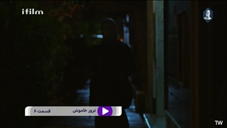 سریال ترور خاموش قسمت 6