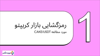 تحلیل CAKE/USDT با الگوی وایکوف: فرصت‌های معاملاتی آینده