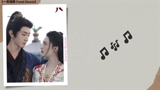 آهنگ و موسیقی سریال چینی قلبهای سرنوشت‌ساز (Fated Hearts OST)