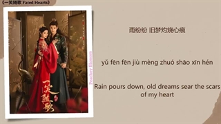 آهنگ و موسیقی سریال چینی قلبهای سرنوشت‌ساز (Fated Hearts OST)