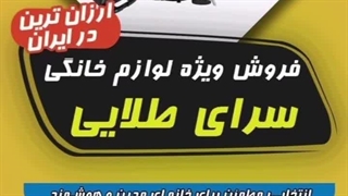 لوازم خانگی سرای طلایی ساری