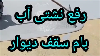 عایقکاری تخصصی بام دیوار سقف۰۹۳۰۱۴۸۹۴۰۸باچسب ترکیبی ضدآب بندآب تکنولوژی نانو