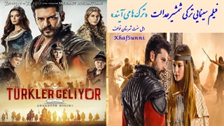 دانلود فیلم اکشن شمشیر عدالت با دوبله فارسی Turkler Geliyor: Adaletin Kilici 2019 شمشیر عدالت ترک ها می آیند