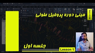 مینی دوره پروفیل طولی در Civil 3D - جلسه اول