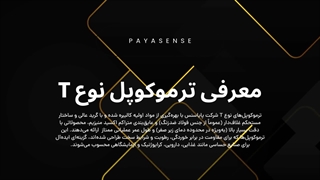 معرفی انواع ترموکوپل نوع T و ویژگی های آنها