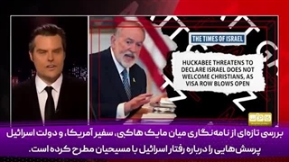 14040724: چرا اسرائیل با حامیان مسیحی خود دشمنی می‌کند؟