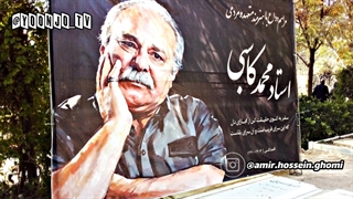سومین روز درگذشت استاد محمد کاسبی در بهشت زهرا