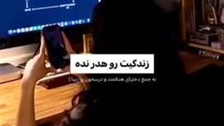 زندگیت رو هدر نده !