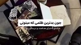 بدترین ظلمی که میتونی …