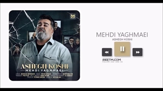 مهدی یغمایی عاشق کشی