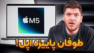 مک‌بوک پرو و آیپد پرو با چیپ ام ۵ رونمایی شدند! خبری از ایر نیست