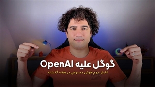 مهمترین اخبار هوش مصنوعی و تکنولوژی درهفته سوم مهرماه ماه 1404