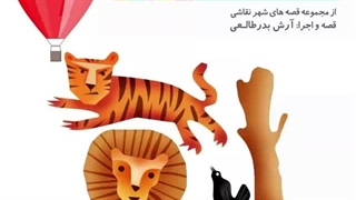 قصه صوتی رایگان ماجرای جنگل و شکارچی(قصه های شهرنقاشی)