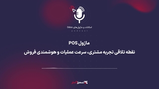 پادکست | ماژول POS: نقطه تلاقی تجربه مشتری، سرعت عملیات و هوشمندی فروش