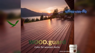 رنگ چوب ضد آب برای ویلا و نما ویلا ، وود گارد WOOD.guard با ماندگاری و کیفیت محصولات بین‌المللی