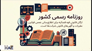 راهنمای جامع روزنامه رسمی کشور ۱۴۰۴