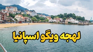 با لهجه ویگو اسپانیا بدرخش! | آموزش اسپانیایی واقعی از شمال اسپانیا