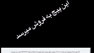 پیج بفروش میرسد ifilo.net/tehranaabi