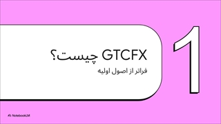 بروکر gtcfx | (جی تی سی اف ایکس)
