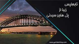 تایم‌لپس رویایی از پل هاربر سیدنی