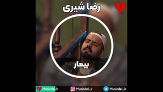 آهنگ عاشقانه و غمگین بیمار از رضا شیری و میراحمد
